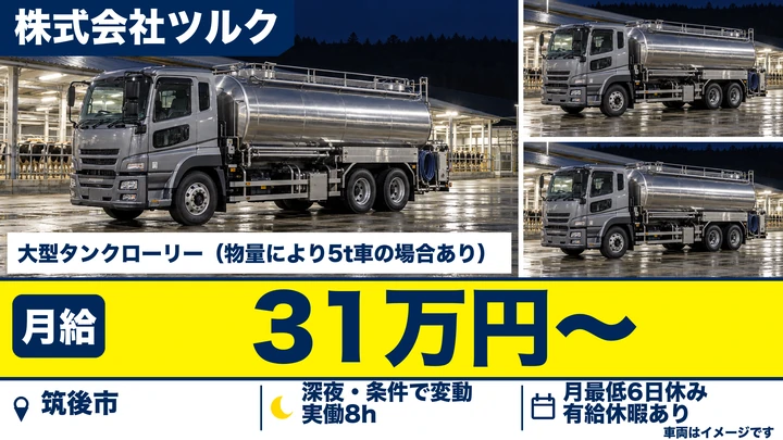 【福岡県筑後市】大型トラックドライバー／原乳のルート配送