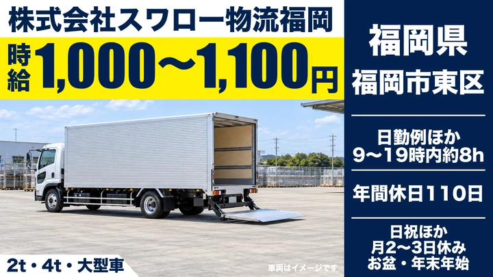 【福岡県福岡市東区】4tトラックドライバー／法人配送・集荷