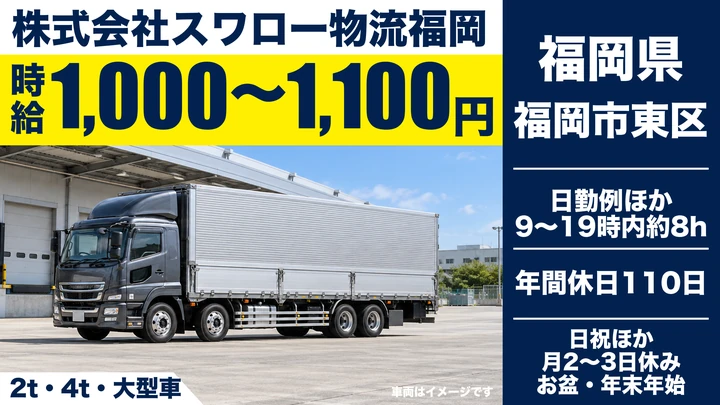 【福岡県福岡市東区】大型トラックドライバー／法人配送・集荷