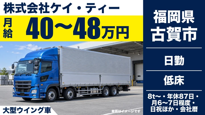 【福岡県古賀市】大型トラックドライバー／福岡～関西の長距離輸送