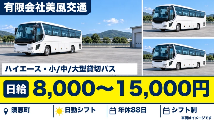 【福岡県須恵町】貸切バスドライバー／インバウンドツアー乗務