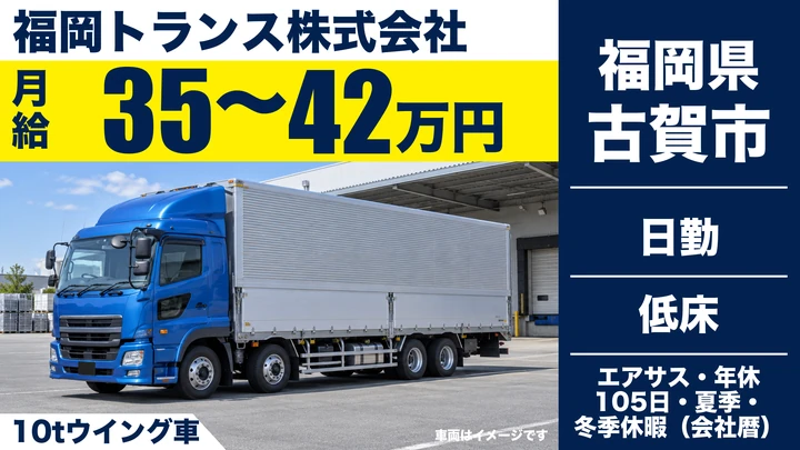 【福岡県古賀市】10t大型トラックドライバー／精密機械の地場輸送