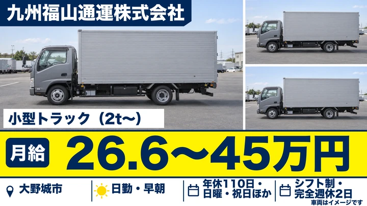 【福岡県大野城市】小型トラックドライバー／地域密着の配達・集荷