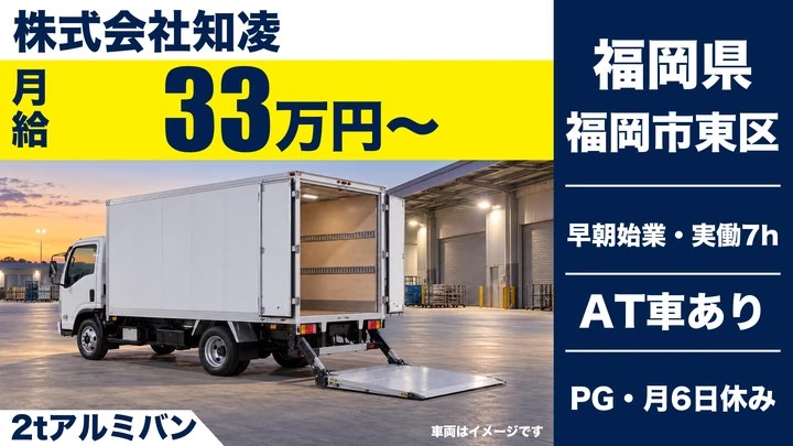 【福岡県福岡市東区】2tトラックドライバー／アルバイト