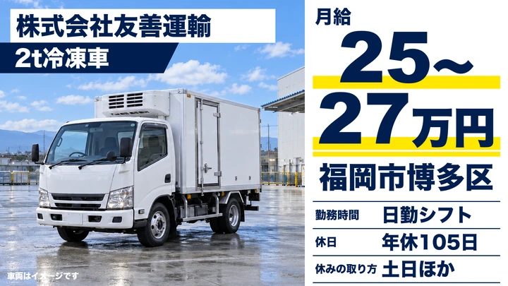 【福岡県福岡市博多区】2t冷凍車ドライバー／土日休みの食材配送