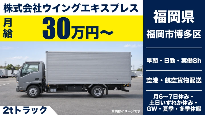 【福岡県福岡市博多区】2tトラックドライバー／福岡空港営業所勤務