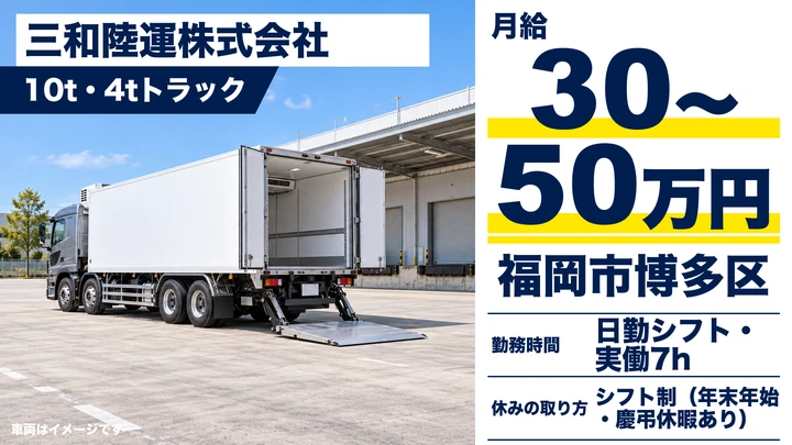 【福岡県福岡市博多区】10t大型トラックドライバー/正社員