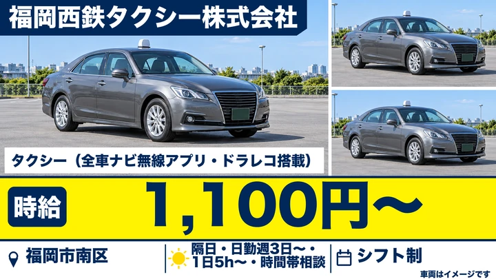 【福岡県福岡市南区】タクシードライバー／アルバイト