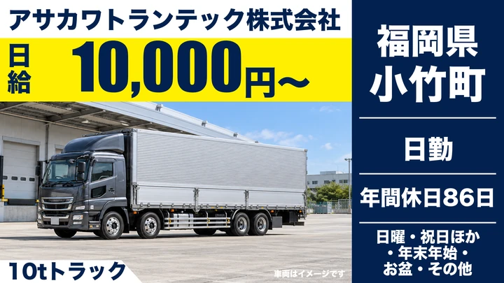 【福岡県小竹町】大型鋼材輸送ドライバー/正社員