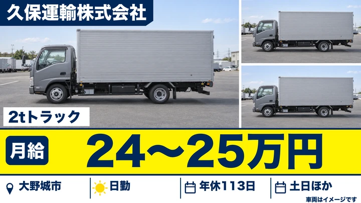 【福岡県大野城市】2t配送ドライバー／正社員