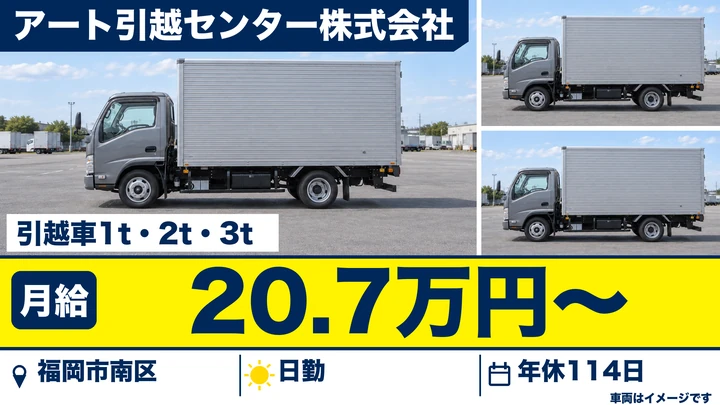 【福岡県福岡市南区】引越しドライバー（1t～3t車）／正社員