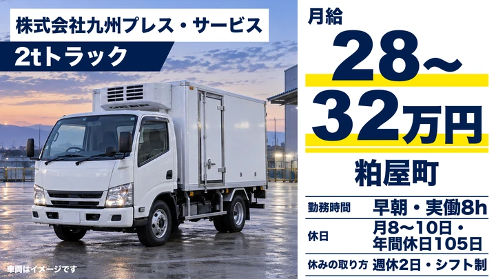 【福岡県粕屋町】2t酒類配送ドライバー／正社員