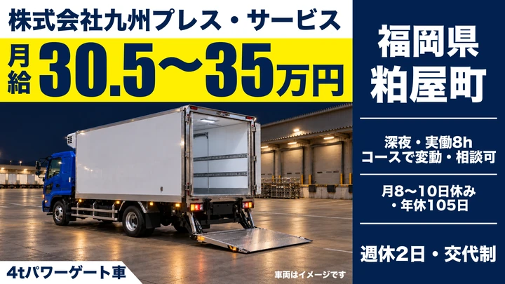【福岡県粕屋町】4t食品配送ドライバー／正社員