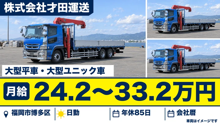 【福岡県福岡市博多区】大型ユニック車ドライバー/正社員