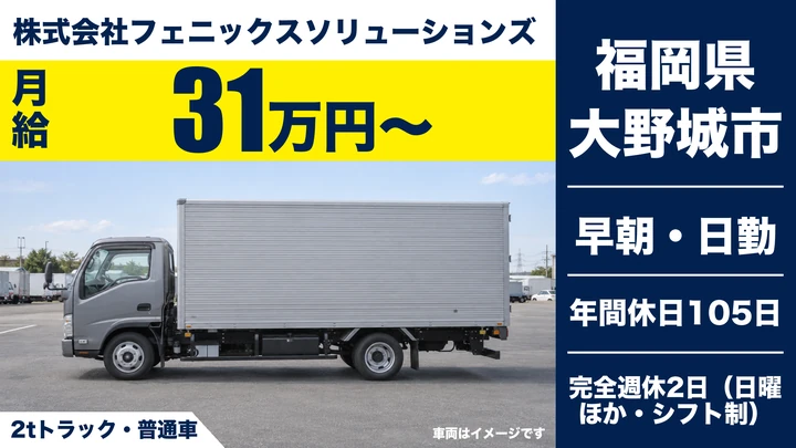 【福岡県大野城市】2tルート配送ドライバー／正社員