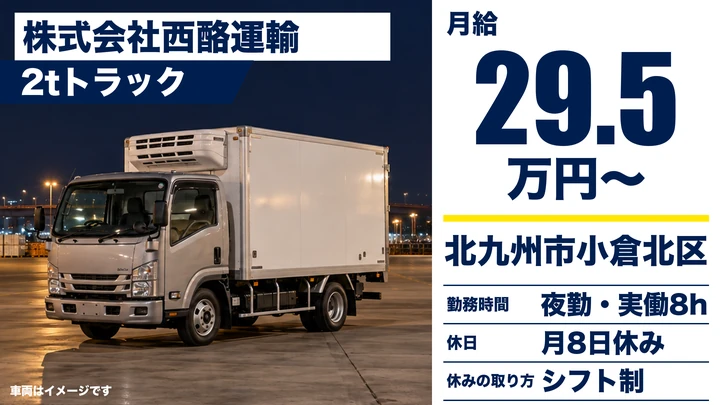 【福岡県北九州市小倉北区】2t夜勤配送ドライバー／正社員