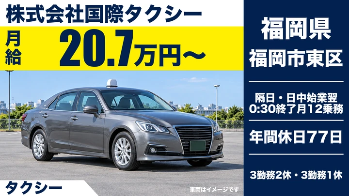 【福岡県福岡市東区】タクシードライバー/隔日勤務