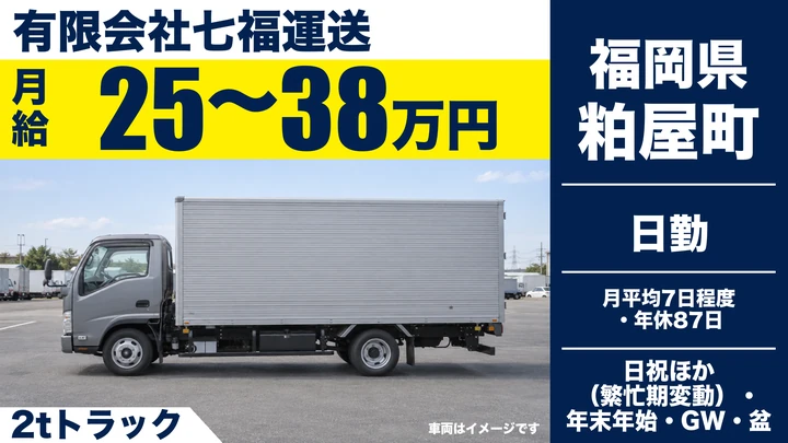 【福岡県粕屋町】2tトラックドライバー／正社員