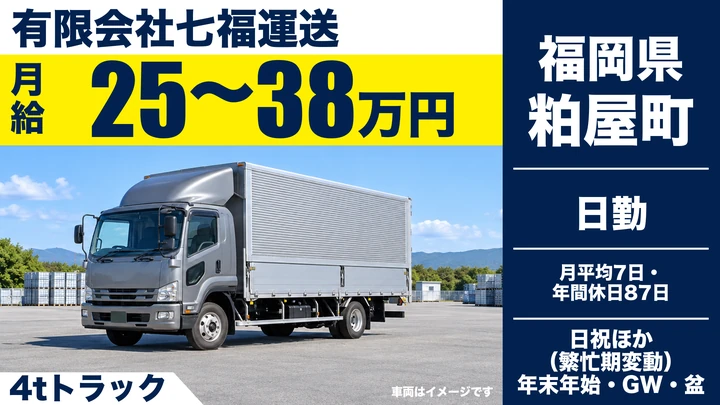 【福岡県粕屋町】4tトラックドライバー／正社員