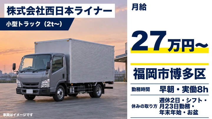 【福岡県福岡市博多区】小型トラックドライバー／正社員