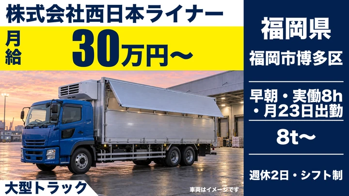 【福岡県福岡市博多区】大型トラックドライバー/正社員