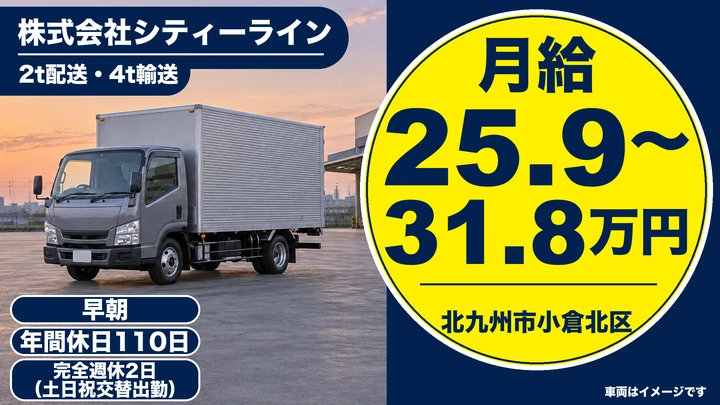 【福岡県北九州市小倉北区】2t配送ドライバー／正社員