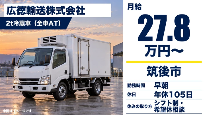 【福岡県筑後市】2t冷蔵車配送ドライバー／正社員