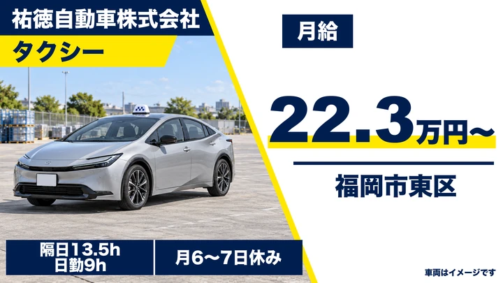 【福岡県福岡市東区】タクシードライバー/正社員
