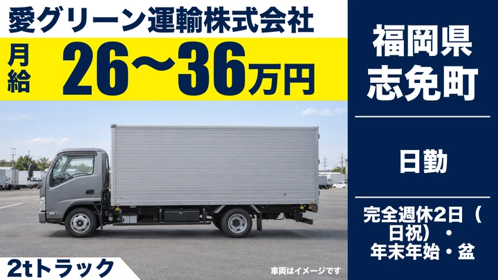【福岡県志免町】2t配送ドライバー／正社員