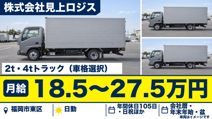 【福岡県福岡市東区】2t配送ドライバー／正社員
