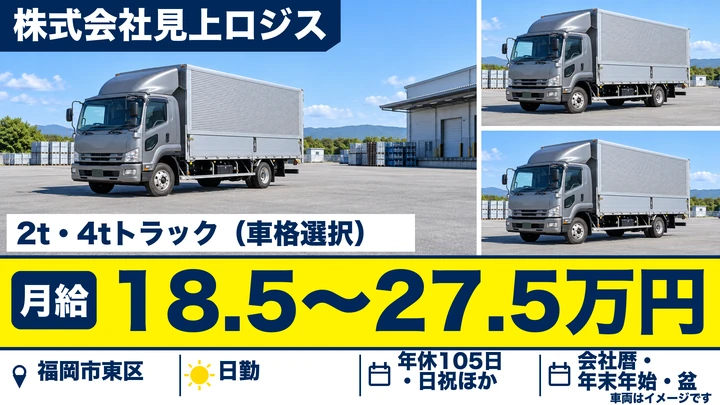 【福岡県福岡市東区】4t配送ドライバー/正社員