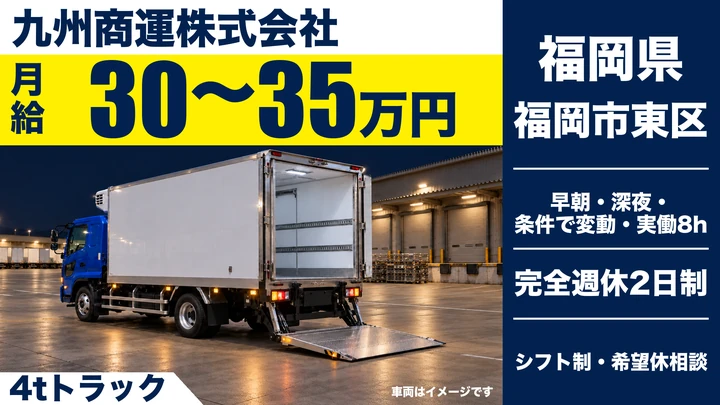【福岡県福岡市東区】4t配送ドライバー/正社員