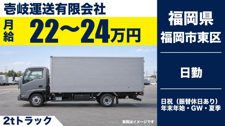 【福岡県福岡市東区】2t配送ドライバー／正社員