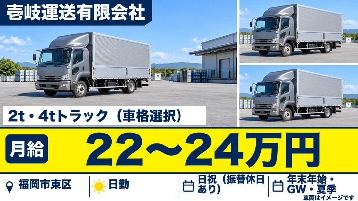 【福岡県福岡市東区】4t配送ドライバー/正社員