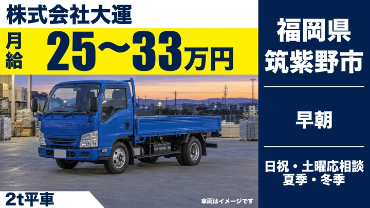 【福岡県筑紫野市】2t配送ドライバー／正社員