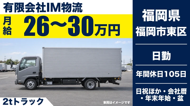 【福岡県福岡市東区】2t配送ドライバー／正社員