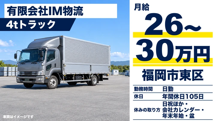 【福岡県福岡市東区】4t配送ドライバー/正社員