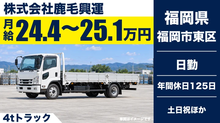【福岡県福岡市東区】4t配送ドライバー/契約社員