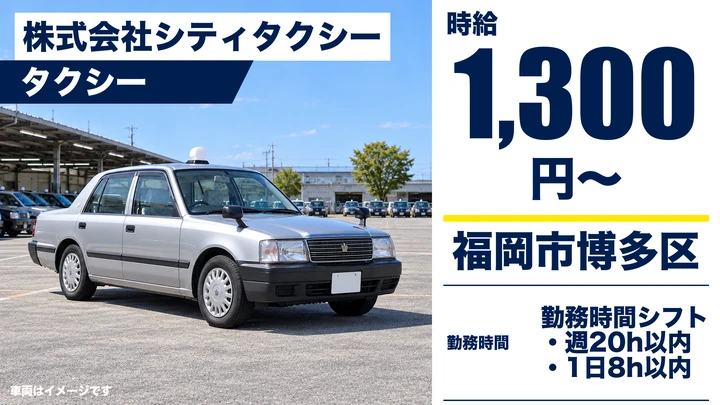 【福岡県福岡市博多区】タクシードライバー／未経験歓迎のアルバイト
