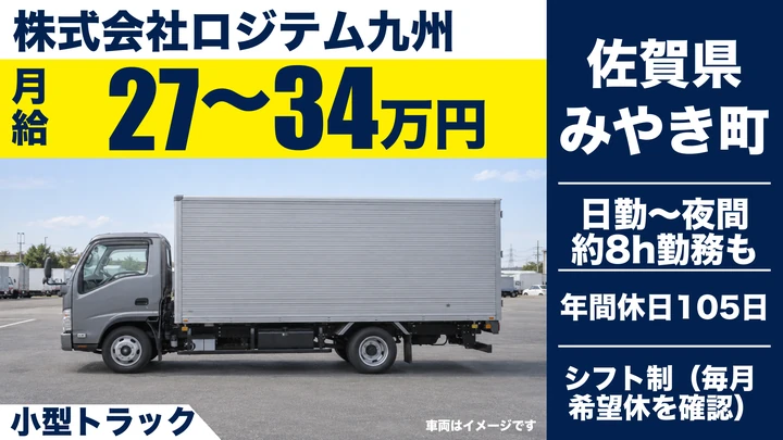 【佐賀県みやき町】小型トラックドライバー／固定ルートの正社員