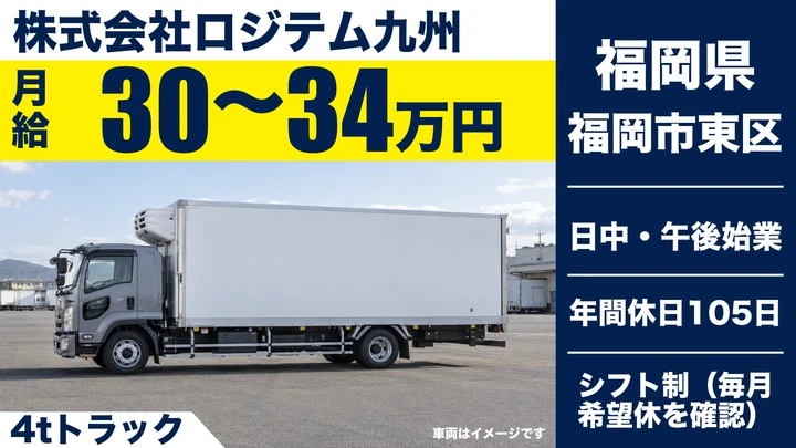 【福岡県福岡市東区】4tトラックドライバー/九州エリア配送の正社員