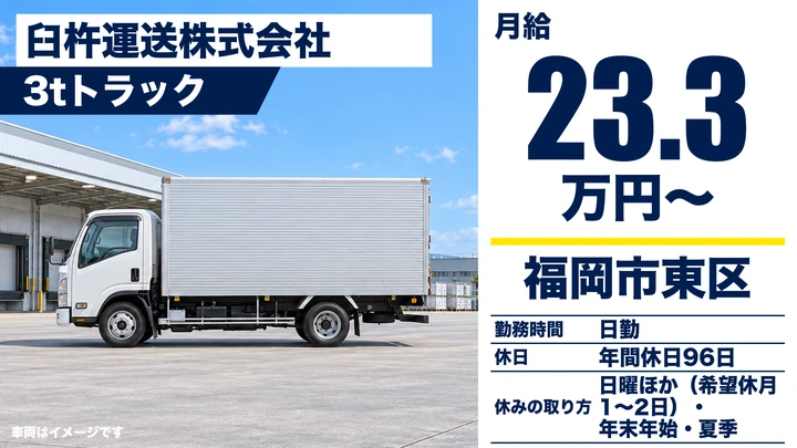 【福岡県福岡市東区】3tトラックドライバー／センター間輸送の契約社員