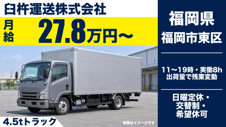 【福岡県福岡市東区】4.5tトラックドライバー/近距離配送の契約社員