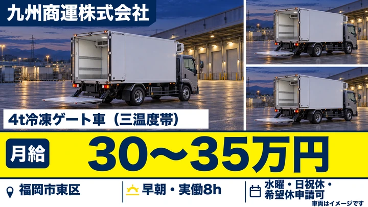 【福岡県福岡市東区】4t冷凍ドライバー/三温度帯食品配送の正社員