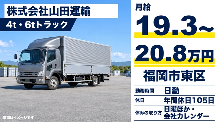 【福岡県福岡市東区】4t・6tトラックドライバー/日帰り配送の正社員