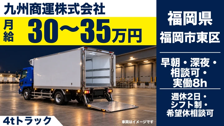 【福岡県福岡市東区】4tトラックドライバー/日帰り地場配送の正社員