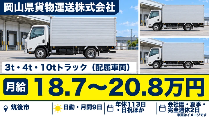 【福岡県筑後市】小型トラックドライバー／近郊配達集荷の正社員