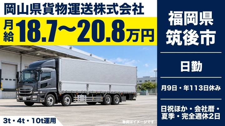 【福岡県筑後市】大型トラックドライバー／近郊配達集荷の正社員