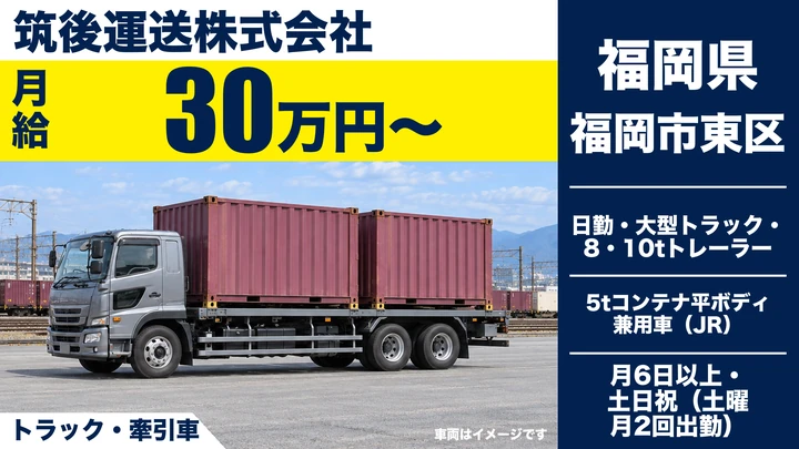 【福岡県福岡市東区】大型トラックドライバー/JRコンテナ地場輸送の正社員