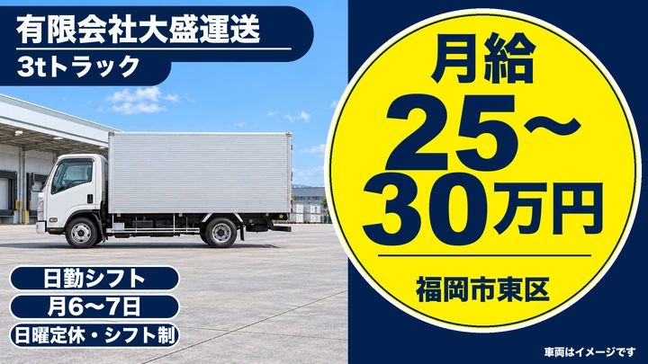 【福岡県福岡市東区】3tトラックドライバー／コンビニルート配送の正社員